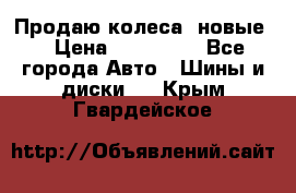 Продаю колеса, новые  › Цена ­ 16.000. - Все города Авто » Шины и диски   . Крым,Гвардейское